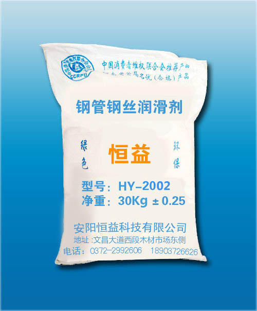 HY-2002鋼管、鋼絲潤(rùn)滑劑（鋼管冷拔專用）